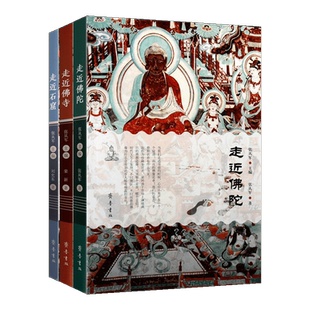 走近石窟走近佛陀走近佛寺(全套3册)佛教艺术文化理论佛教知识文集佛教寺院雕塑龟兹克孜尔石窟研究齐鲁书社书