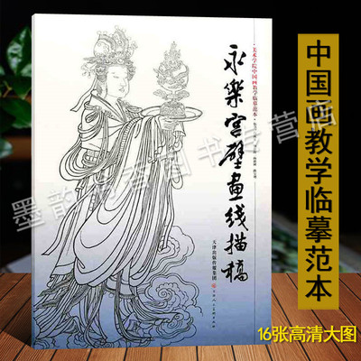 【16张4开高清大图】永乐宫壁画线描稿佛教人物绘画线描稿古代白描人物画基础入门美术学院中国画教学临摹范本天津人民美术出版社