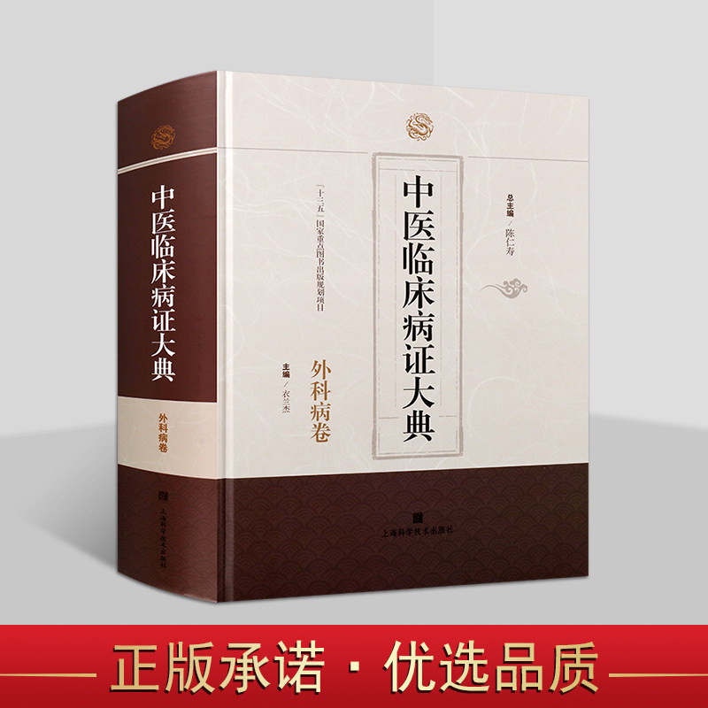 中医临床病证大典:外科病卷 陈仁寿衣兰杰主编 中医临床外科学中医中西医结合科研文献参考工具书 上海科学技术出版社