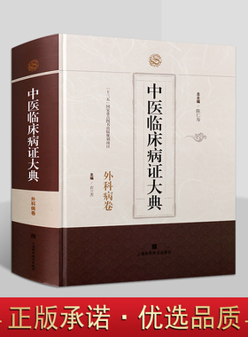 中医临床病证大典:外科病卷 陈仁寿衣兰杰主编 中医临床外科学中医中西医结合科研文献参考工具书 上海科学技术出版社