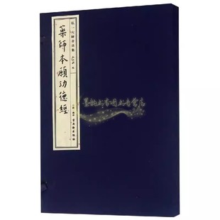 弘一大师书法集:药师本愿功德经(宣纸线装1函1册)8开本 弘化社编 弘一法师书法作品集临摹字帖 苏州古吴轩出版社