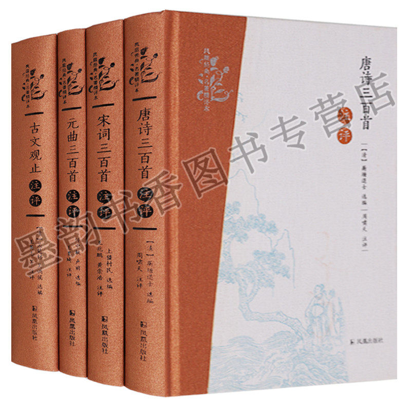 凤凰经典名著精读本(全套4册)古文观止注评唐诗宋词元曲三百首原著原文注释品评中国古典散文集注释 凤凰出版社正版书籍