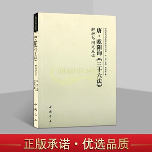 刘品成著中国古代唐代名家汉字书法理论作品解析讲义中国历代书法理论研究丛书中国书店正版 唐欧阳询三十六法解析图文互证 书