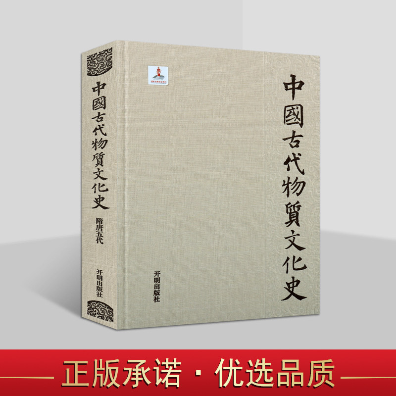 中国古代物质文化史▪隋唐五代 沈睿文著中国古代五代十国时期历史文物考古历史研究物质文化史 开明出版社