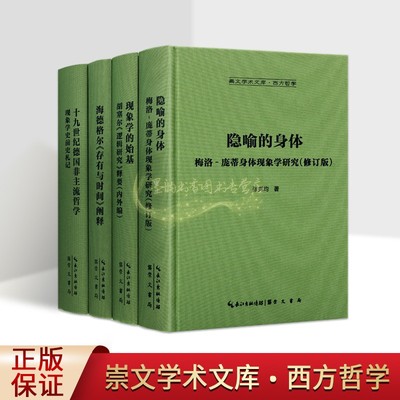 崇文学术文库之西方哲学系列全套4册外国哲学著作庞蒂身体现象学研究海德格尔存有与时间阐释德国非主流胡塞尔逻辑研究书籍