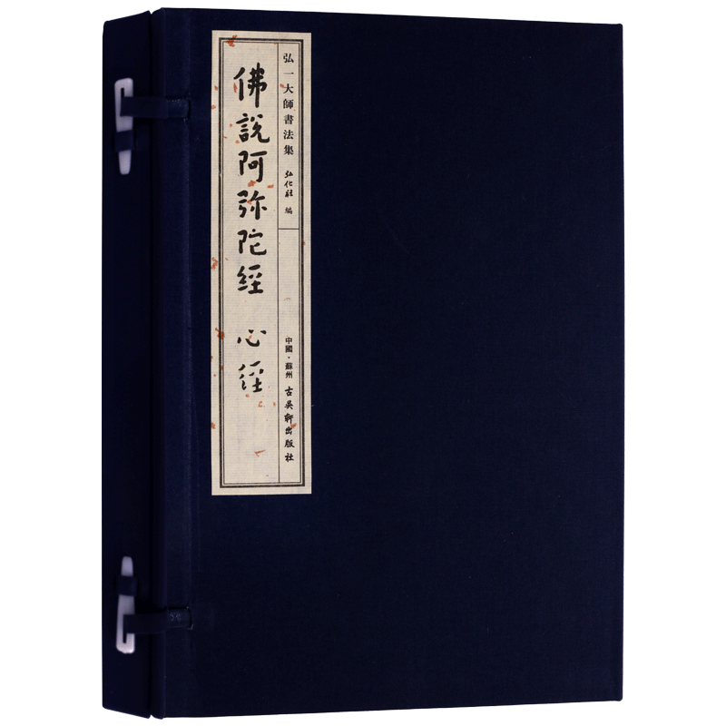 弘一大师书法集 佛说阿弥陀经心经(高清宣纸线装1函1册)8开本弘化社 李叔同书法作品集 高僧书法赏析 古吴轩出版社书籍