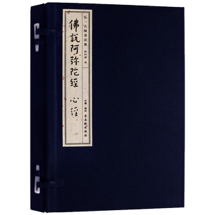 弘一大师书法集 佛说阿弥陀经心经(高清宣纸线装1函1册)8开本弘化社 李叔同书法作品集 高僧书法赏析 古吴轩出版社书籍