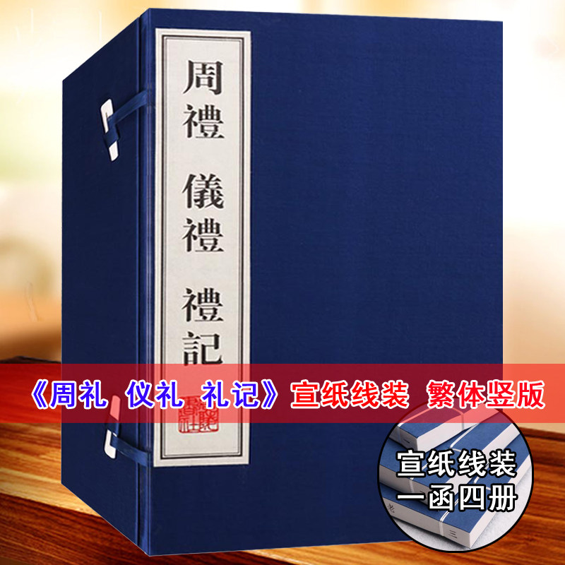 周礼仪礼礼记(宣纸线装1函4册)原著儒家经典世界名著国学十三经历代礼乐制度文化历史资料宣纸竖版繁体字书籍 广陵书社