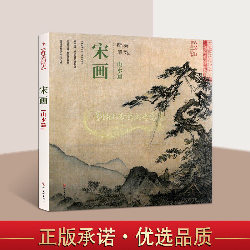 醉美册页宋画山水篇宋代萧照等绘中国名家山水画作品集小品山水画集马