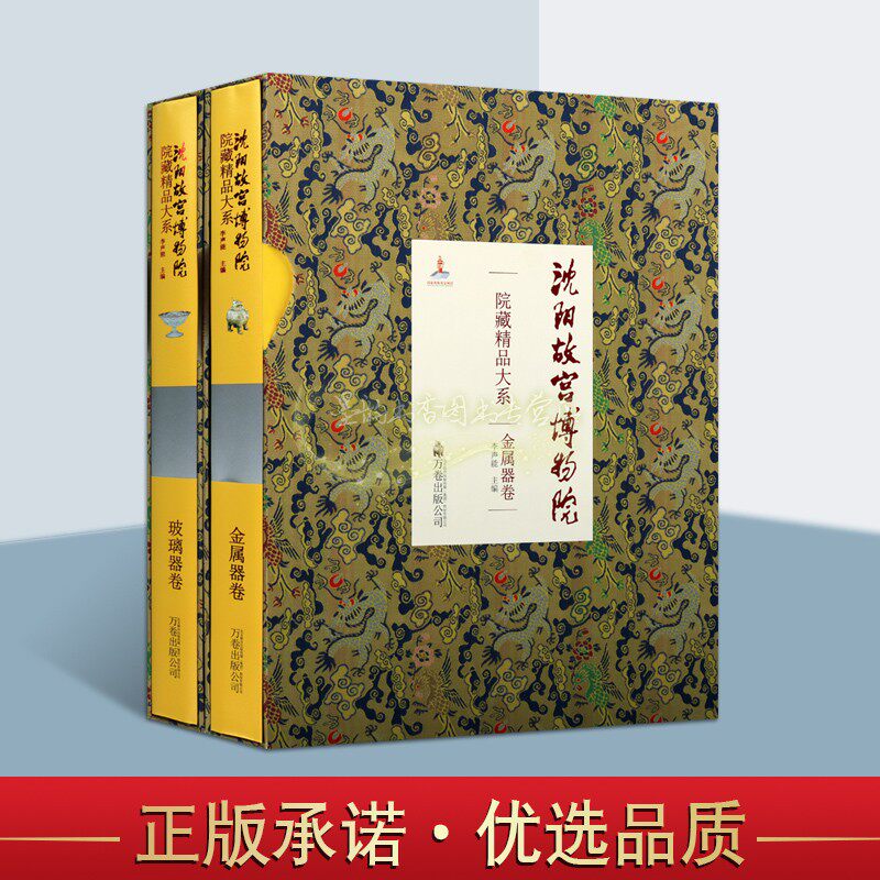 沈阳故宫博物院院藏精品大系/金属器+玻璃器卷中国古代金银青铜鎏金器玻璃器皿文物考古图集鼎剑佛像花瓶器具等雕塑纹饰造型等图谱