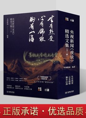 央视新闻夜读精选文集全套3册 央视新闻编著生有热爱胸有山海心有锦缎中国当代文学作品综合集夜读栏目经典人物情感励志金城出版社