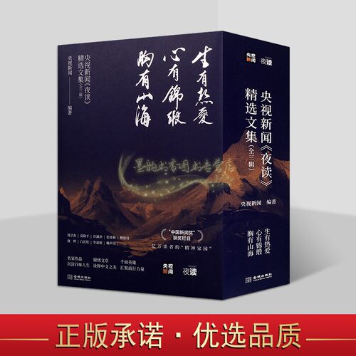 央视新闻夜读精选文集全套3册 央视新闻编著生有热爱胸有山海心有锦缎中国当代文学作品综合集夜读栏目经典人物情感励志金城出版社
