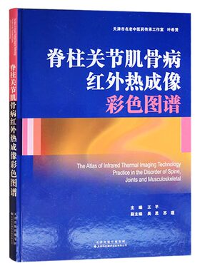 正版 脊柱关节肌骨病红外热成像彩色图谱 王平 天津科技翻译出版公司