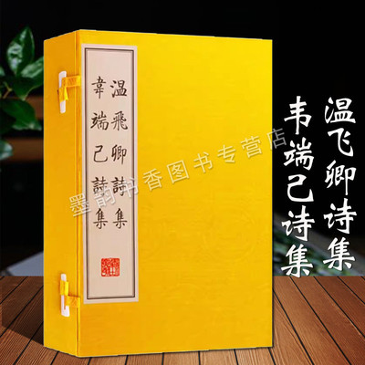 温飞卿诗集韦端己诗集(宣纸线装一函两册)(唐)温庭筠韦庄著 原著古籍影印本繁体中国古典文学诗词经典作品集 广陵书社