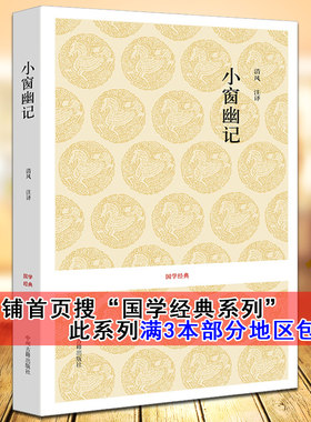 正版 小窗幽记 国学经典系列丛书 原文译文注释为人处事智慧书 处世格言书人生哲学 中州古籍出版社