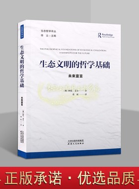 生态文明的哲学基础未来宣言(澳)哲学家环境伦理学家阿伦盖尔著全译本世界环境保护科学研究指导准则生态哲学译丛天津人民出版社