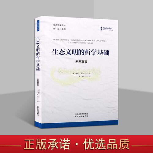 生态文明的哲学基础未来宣言