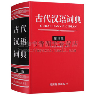 正版 古代汉语词典（第三版）古汉语词典常备工具书专为学生教师语言工作者编纂汉语词典初高中教学辅导实用工具书 四川辞书出版社