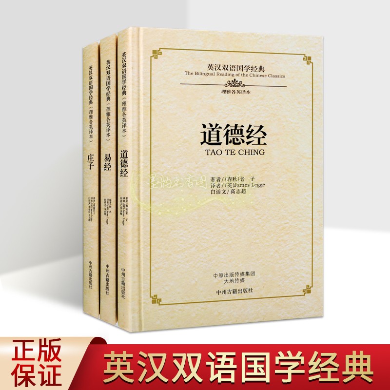道家三玄国学经典英汉双语套装3册英语汉语对照道德经易经庄子原文译文白话英语翻译双语对照英语学习读物中州古籍出版社