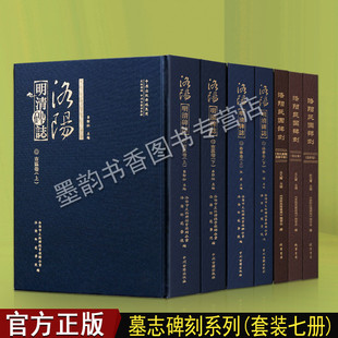 全集7册 洛宁卷 市区卷 社书 洛阳明清墓志碑刻 常氏墓园名碑专辑 洛阳民国碑刻碑文墓志图录释文碑刻鉴赏文物考古中州古籍出版