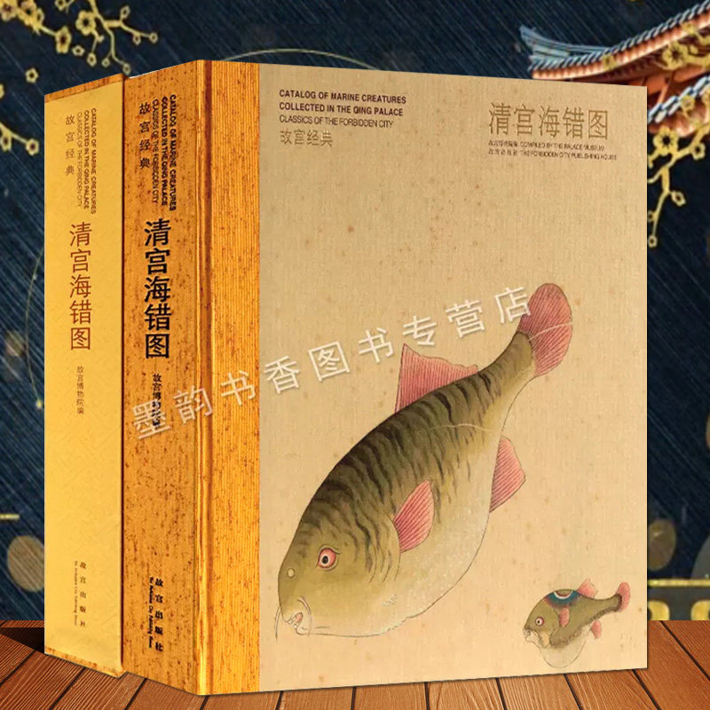 故宫经典清宫海错图 故宫博物院编博物馆藏古代明代海洋生物图志物种考证纪要文物图集故宫宫廷文化研究收藏故宫出版社的正版书籍