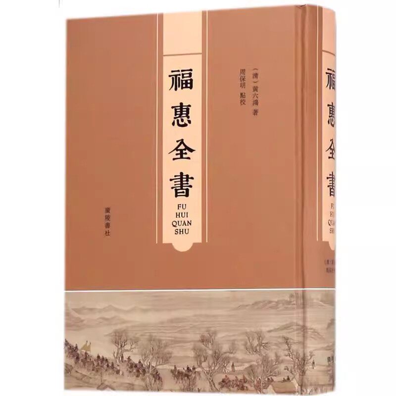 福惠全书(清)黄六鸿著周保明点校 中国古代官箴资料州县行政县政百科全书文献 广陵书社
