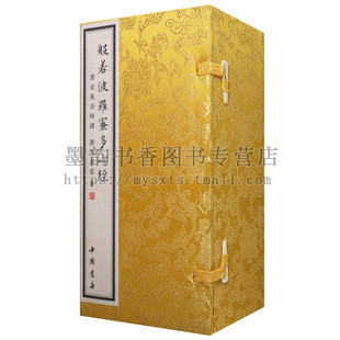 元 手抄经书楷书法帖唐玄奘法师译 赵孟頫王羲之欧阳询苏轼文徵明董其昌等书木匣函套烫金收藏珍品书 佛教经典 般若波罗蜜