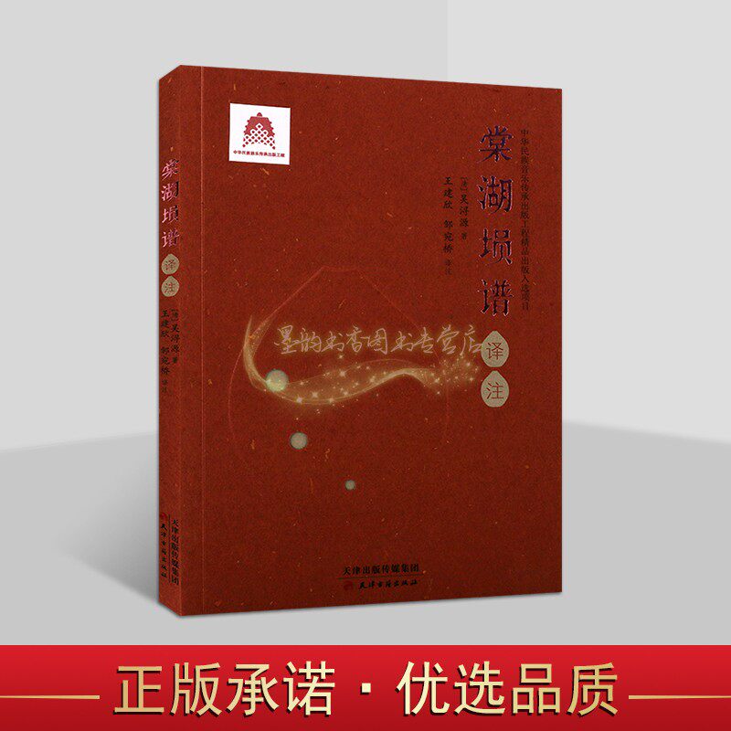 棠湖埙谱译注(清)吴浔源著原文注释中国古代清代民族管乐器乐谱选集古埙乐器参考资料书籍音乐名著作天津古籍出版社