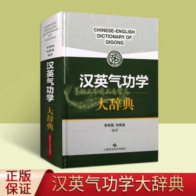 汉英气功学大辞典 李照国刘希茹著中英文对照双语中国气功词典术语用语翻译上海科学技术出版社正版书