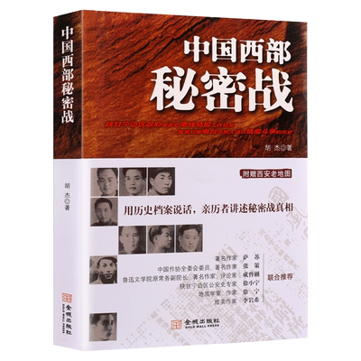 中国西部秘密战 真实还原中共西北局情报工作 陕甘宁边区政府保安处南线情报工作纪实亲历者讲述秘密战真相 情报斗争史 金城出版社