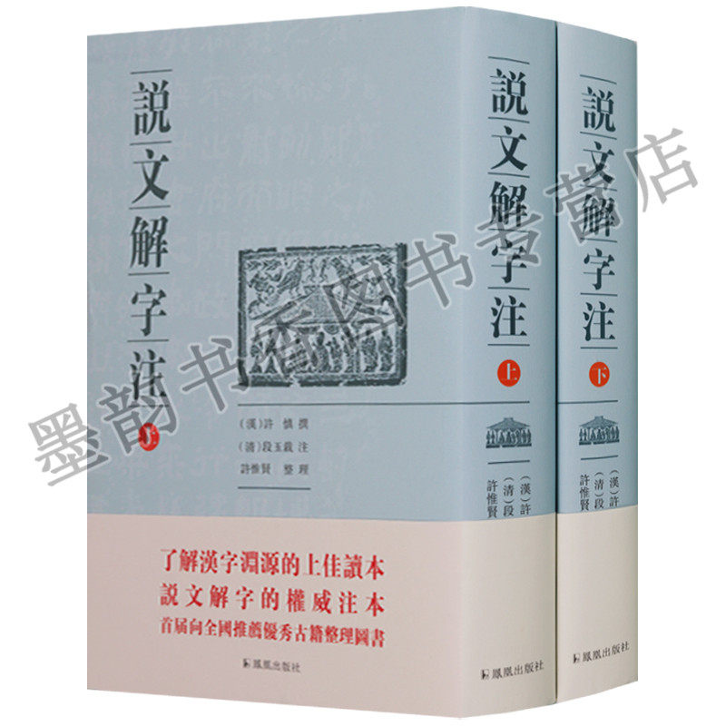 正版 说文解字注珍藏版精装全2册 许慎古汉语字典图解说文解字部首详解古汉语常用字字典汉字工具书畅销书国学经典书籍凤凰出版社