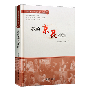 我的京昆生涯 老艺术家口述历史京剧昆曲戏曲艺术家访问记录学艺之路马科王芝泉齐英才张洵澎张铭荣传记故事上海大学出版社的书籍