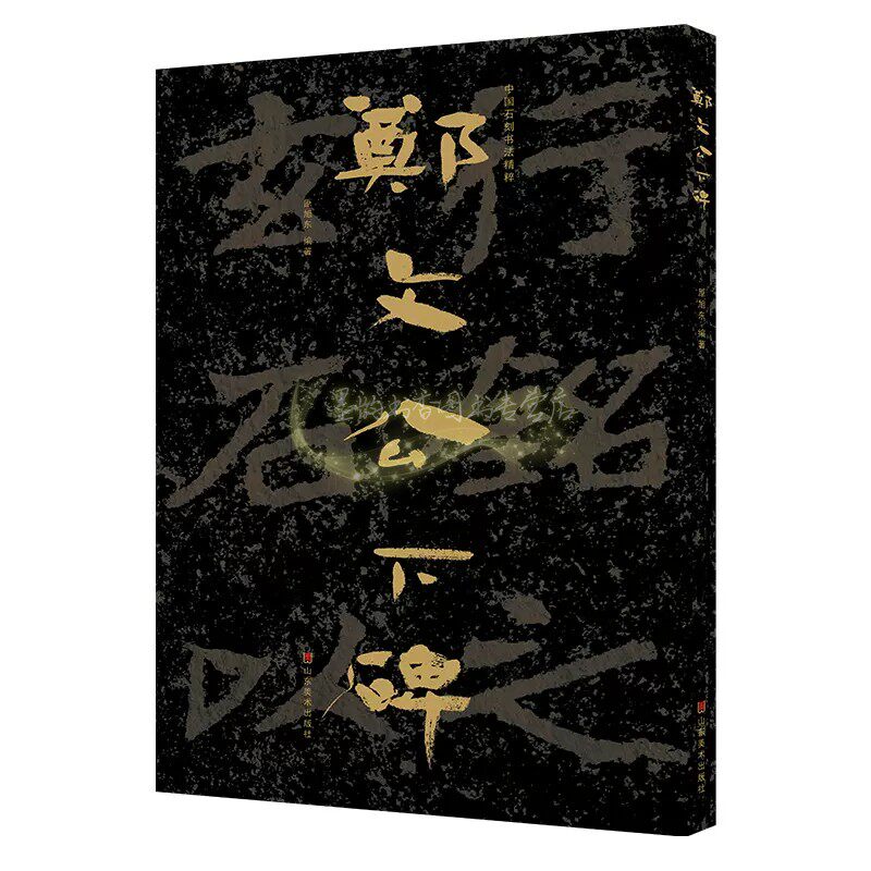 中国石刻书法精粹第2辑:郑文公下碑8开高清大字北魏北齐时期摩崖石刻书法临习隶楷书法碑帖拓印经典临摹山东美术出版书籍