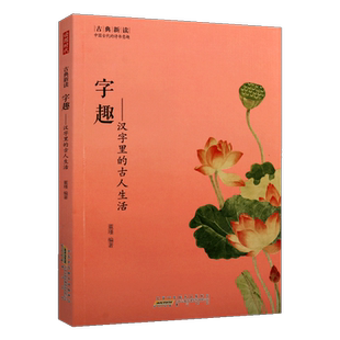 字趣 汉字里的古人生活 董瑾著 古典新读系列丛书 说文汉字文化 造字法与汉字发展 中国古典文学 畅销阅读书籍 正版 黄山书社