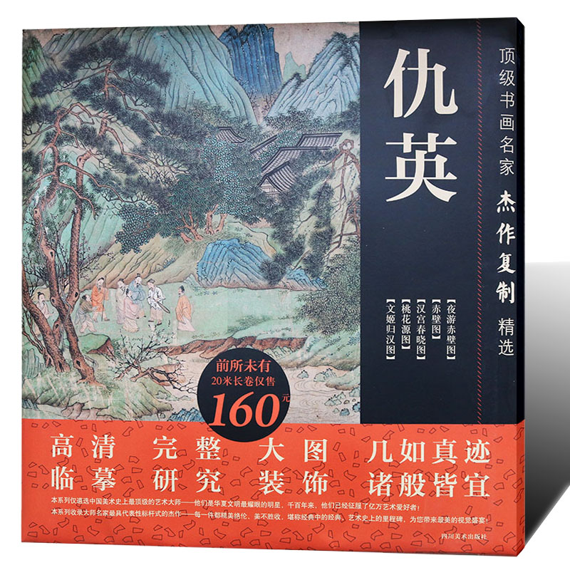 仇英书画名家杰作复制精选 高清长卷大图绘画作品临摹装饰赤壁图汉宫春晓桃花源文姬归汉图经典画集 四川美术出版社图书