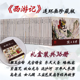 西游记连环画珍藏本(礼盒装36册)50开刘汉宗绘全套老版小人书故事的绘本作品猴王出世真假孙悟空无底洞连环洞龙宫五指山齐天大圣书