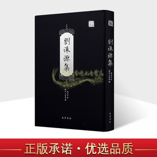 刘洙源集 四川巴蜀书社 刘洙源著作学术成就治经杂语唯识学纲要佛法要领社会科学丛书文集古籍整理收藏 刘氏经学佛学书信文集