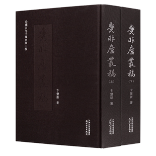 觉非庐丛稿(套装上下册) 卞慧新著作品集 天津人民出版社书籍