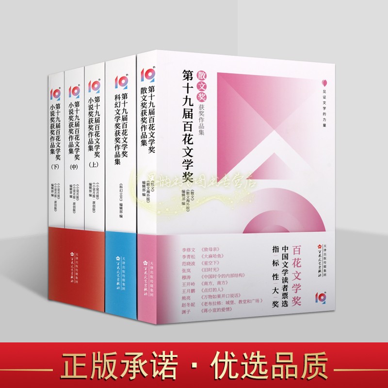 第十九届百花文学奖(全套5册)小说奖获/散文奖/科幻文学奖作品集 小说月报.原创版科幻立方散文海外版编辑部中国当代文学百花文艺