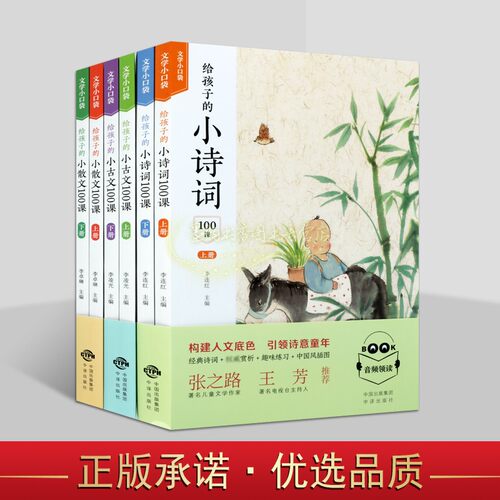 给孩子的小古文小散文小诗词100课(全套6册)中国童年经典诗词歌提高儿童小学生语文课教学参考资料文学素养范文[扫码听音频]中译社