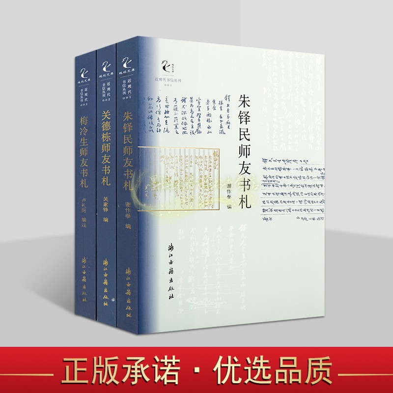 近现代书信丛刊全套3册朱铎民师友书札关德栋师友书札梅冷生师友书札中国名人书信文学人物研究浙江古籍出版社