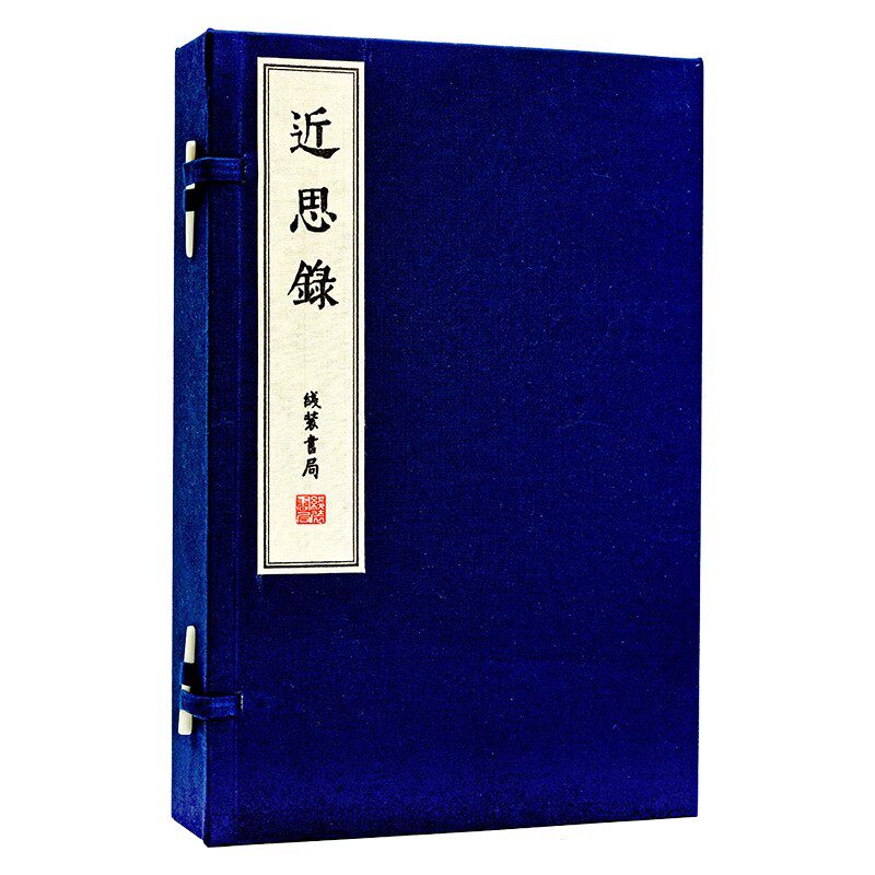 近思录(宣纸线装1函4册)(宋)朱熹吕祖谦著中国古籍印影印原著原文 国家图书馆藏善本丛刊线装书局出版社书籍