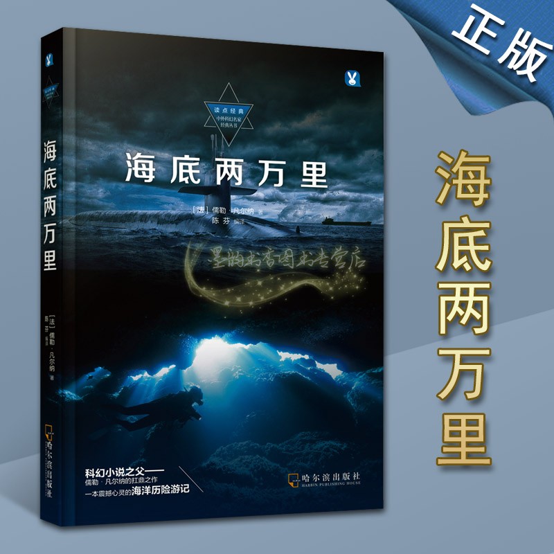 海底两万里 读点经典中外科幻名家经典丛书 儒勒凡尔纳著科学幻想小说