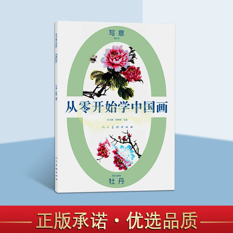从零开始学中国画写意牡丹孙玉德孙翰颖著中国国画技法花卉绘画工笔