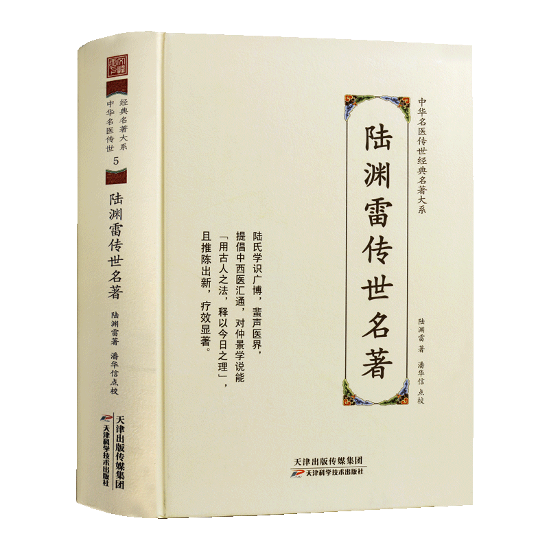 陆渊雷传世名著 中医名著解读中医著作点校现代医家中西医汇通学研究伤寒论金匮要略著有伤寒论今释金匮要略今释中医书籍 天津科技