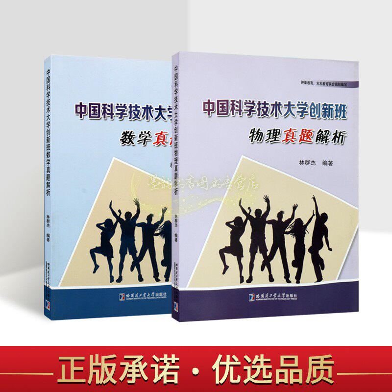 中国科学技术大学创新班数学真题解析/物理真题解析套装2册钟栗教育考试研究院编历年数学真题汇编高考学生备考复习资料习题哈工大