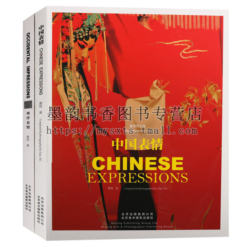 正版 萧培作品集(2册)中国表情 西洋表情 萧培著(8开)中国文学中国当代散文随笔作品集 北京美术摄影出版社