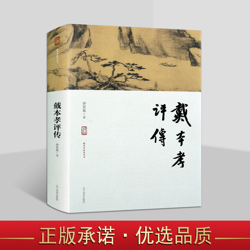 戴本孝评传 许宏泉著 戴本孝人物传记绘画作品生平事迹 辽宁美术出版社