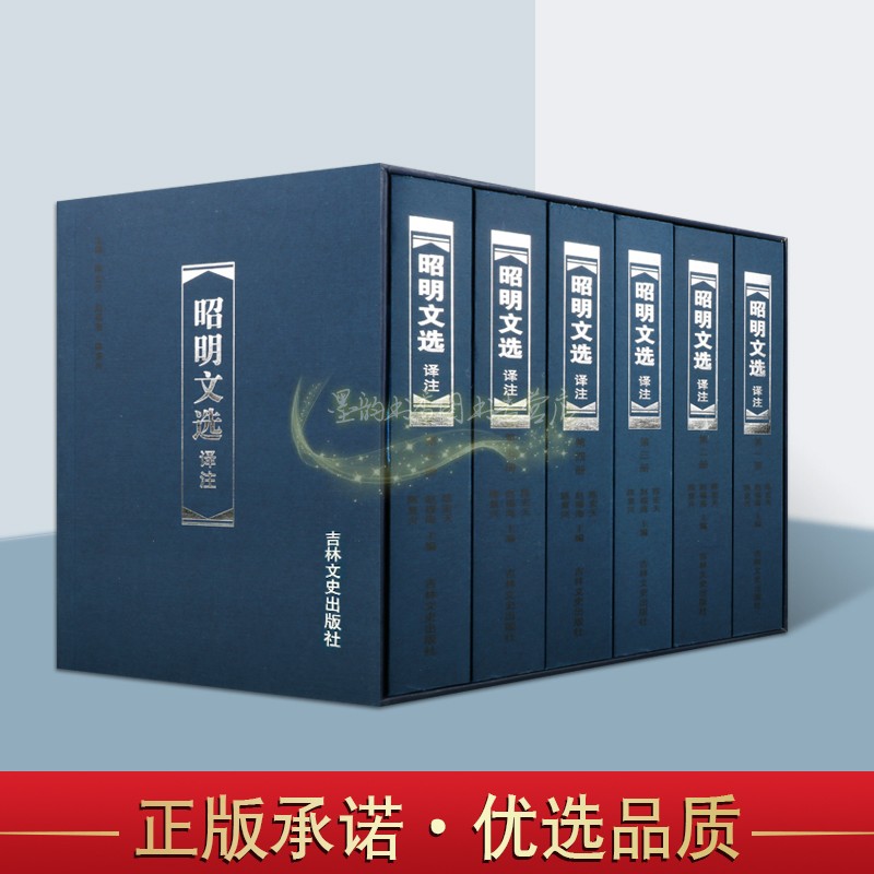 昭明文选译注精装全套6册中国古典文学作品集诗词歌赋总集文选原著原文注释译文白话解析古代词赋经典上林赋蜀都赋吉林文史社书籍