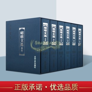 昭明文选译注精装全套6册 中国古典文学作品集诗词歌赋总集文选原著原文注释译文白话解析古代词赋经典上林赋蜀都赋吉林文史社书籍